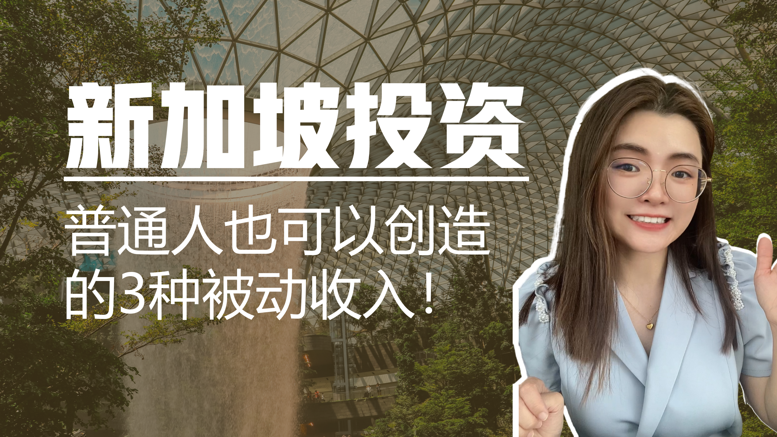 新加坡| 全球人都可以做的被动收入！3种方式，让我们多搞钱~ — Engage