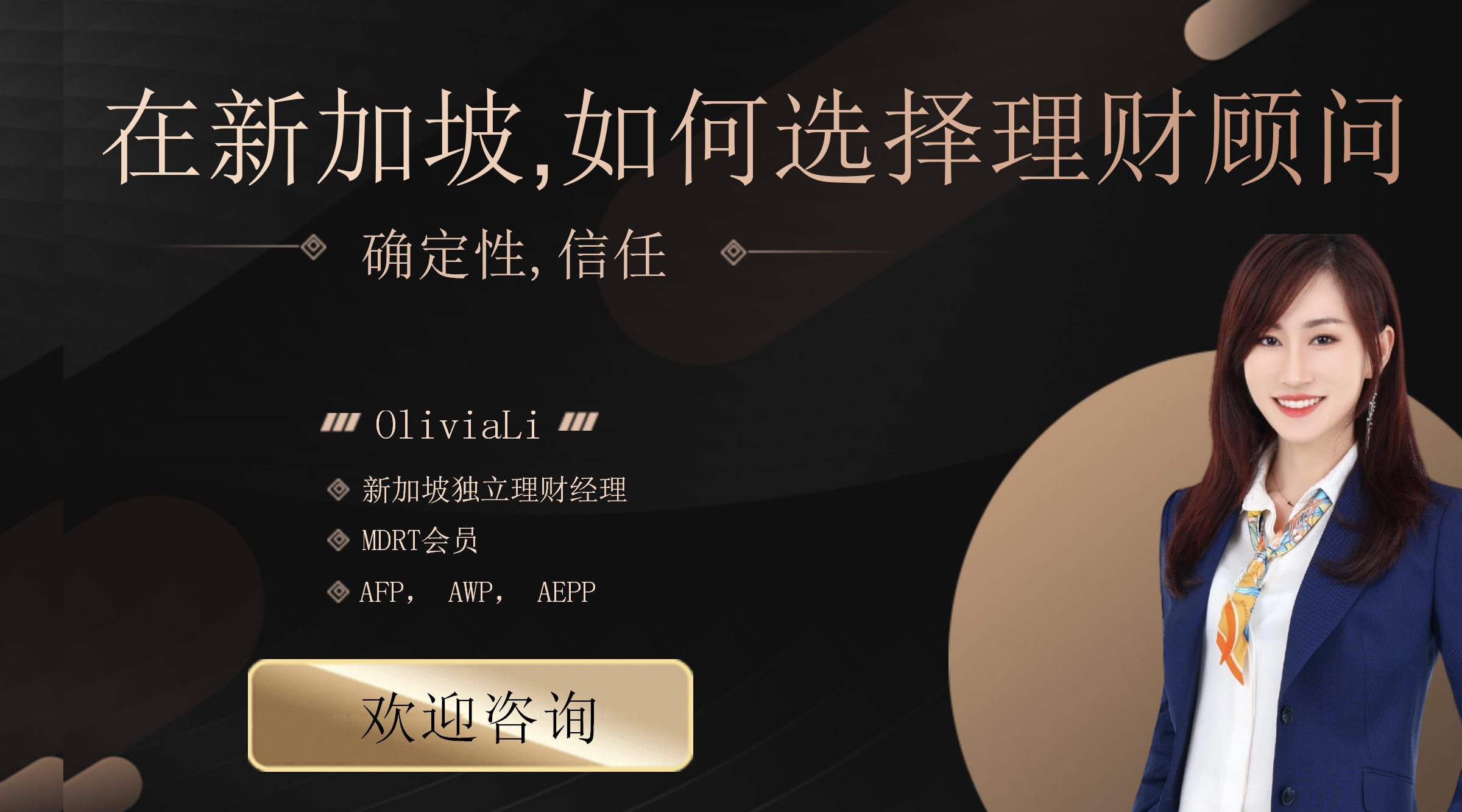 在新加坡如何选择你可以信赖的理财顾问？ — Engage