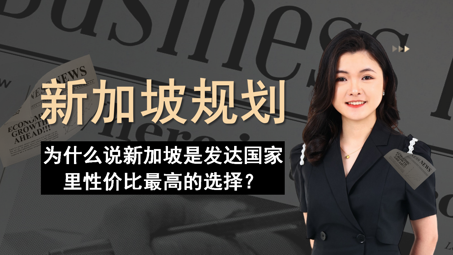 为什么说新加坡是发达国家里性价比最高的选择？ — Engage