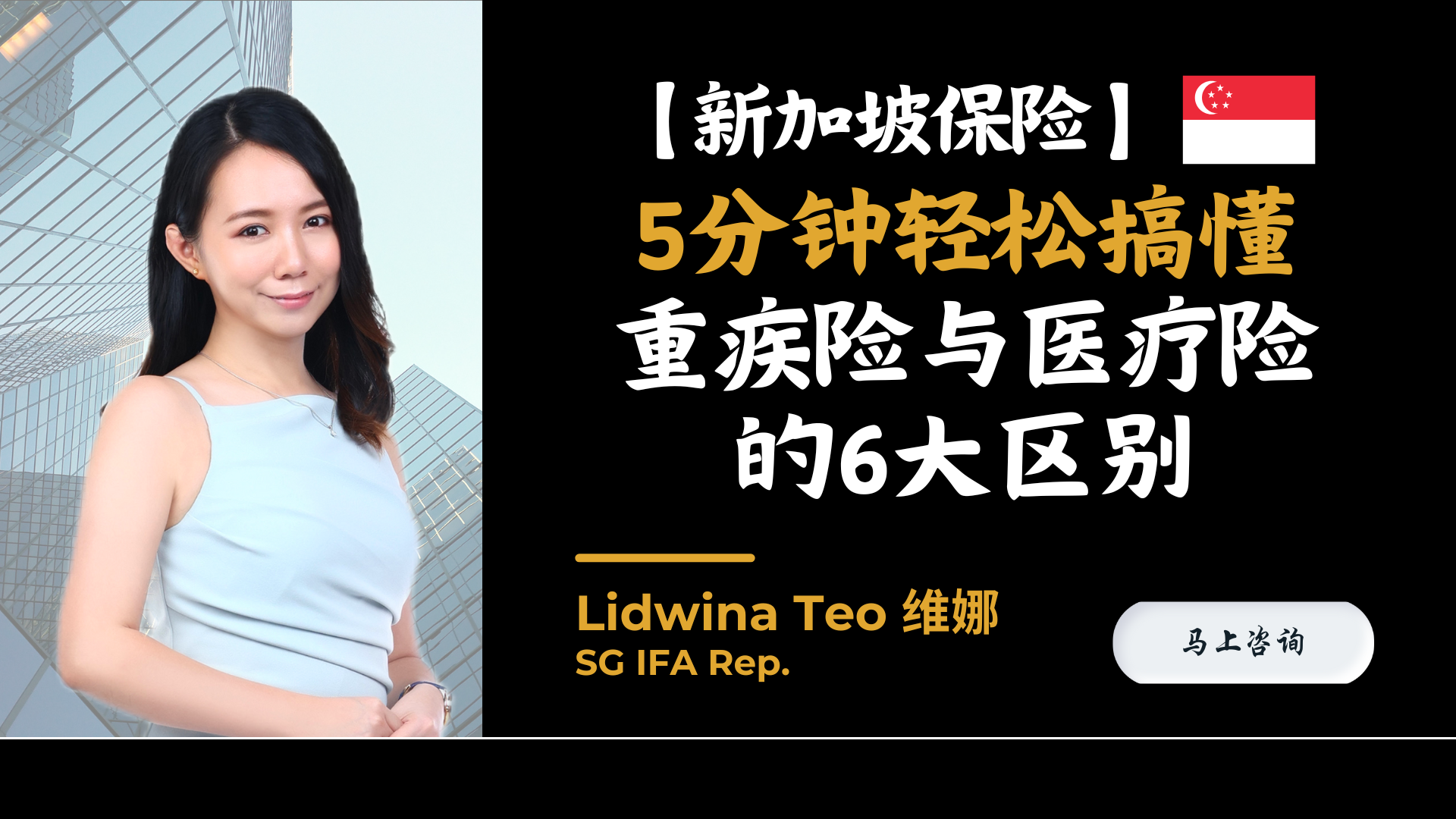 新加坡保险】5分钟轻松搞懂重疾险与医疗险的6大区别(Critical Illness Insurance Vs Medical Insurance)  — Engage