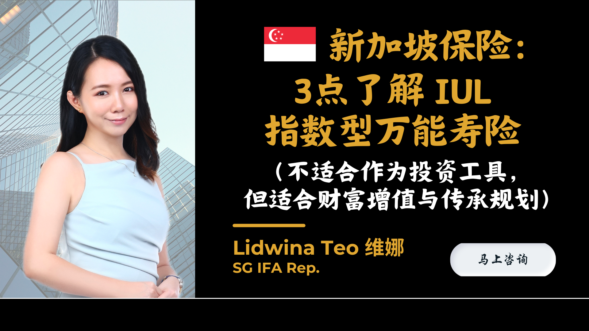 新加坡保险：3点解析IUL指数型万能寿险（不适合作为投资工具，但适合财富增值与传承规划） — Engage