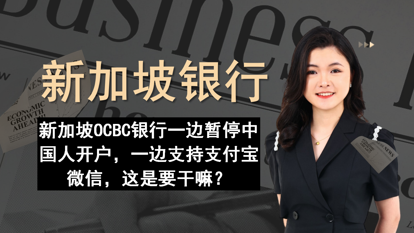 新加坡银行｜一边暂停中国人开户，一边支持支付宝微信，这是要干嘛？ — Engage