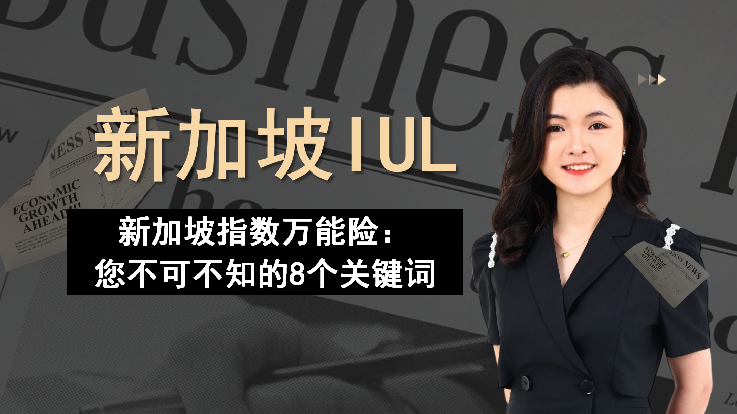 新加坡IUL保险：您不可不知的8个关键词— Engage