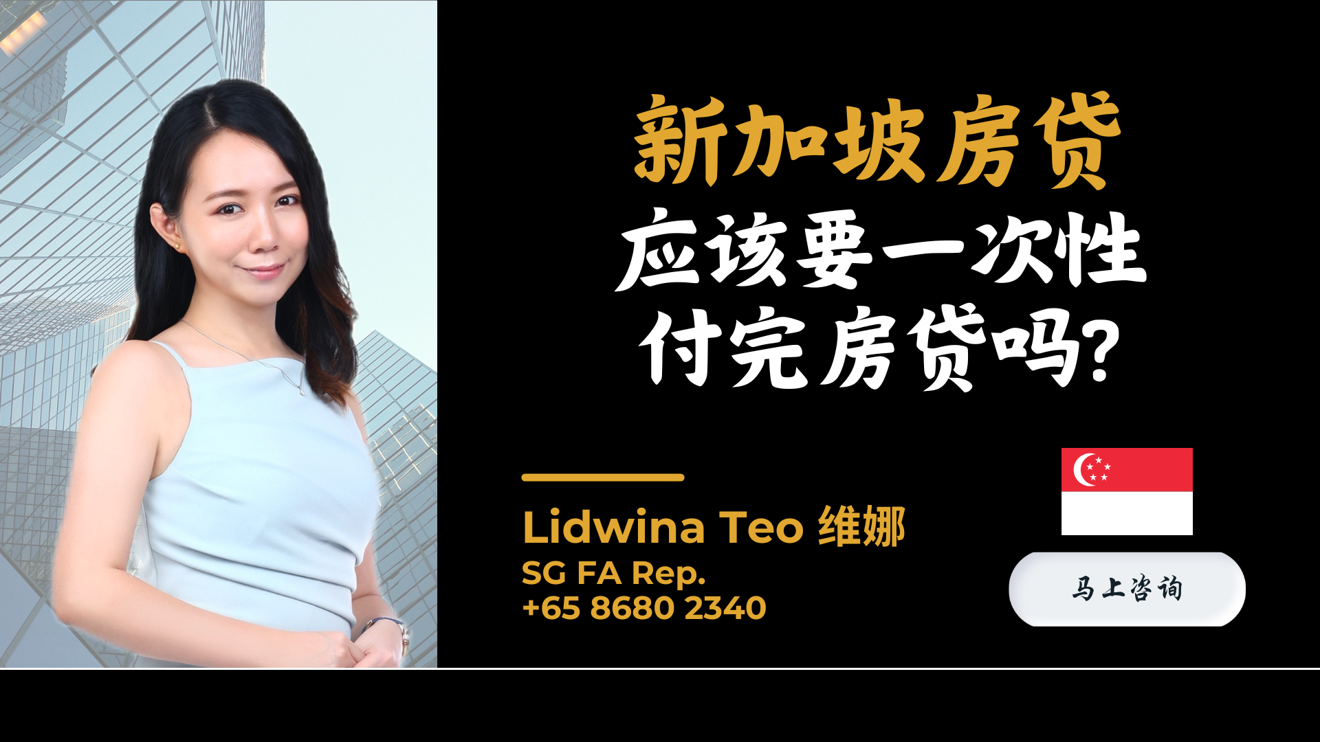 新加坡房贷应该一次性付完吗？3大重点让你知道怎么做！ — Engage