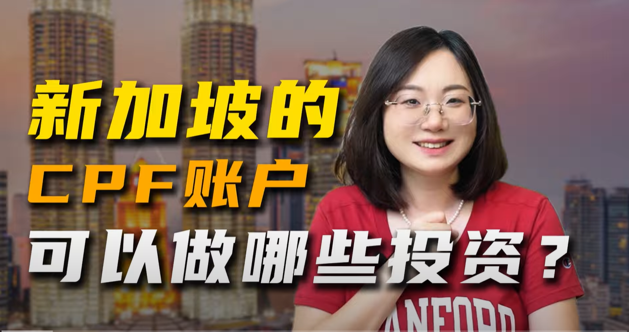 新加坡的CPF账户可以做哪些投资？ — Engage