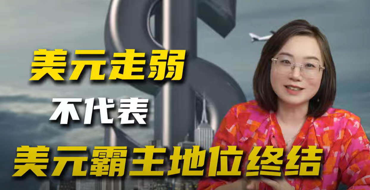 美元走弱，不代表美元霸主地位的终结— Engage