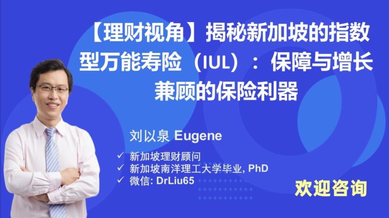 【理财视角】揭秘新加坡的指数型万能寿险(IUL):保障与增长兼顾的保险利器 — Engage