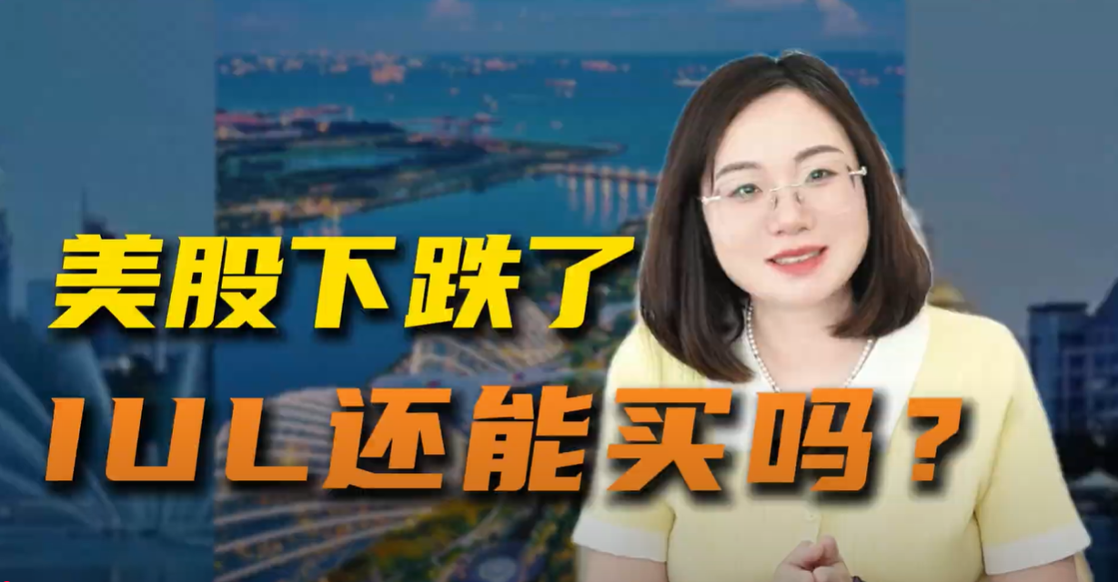 美股下跌了，还能买IUL吗？ — Engage