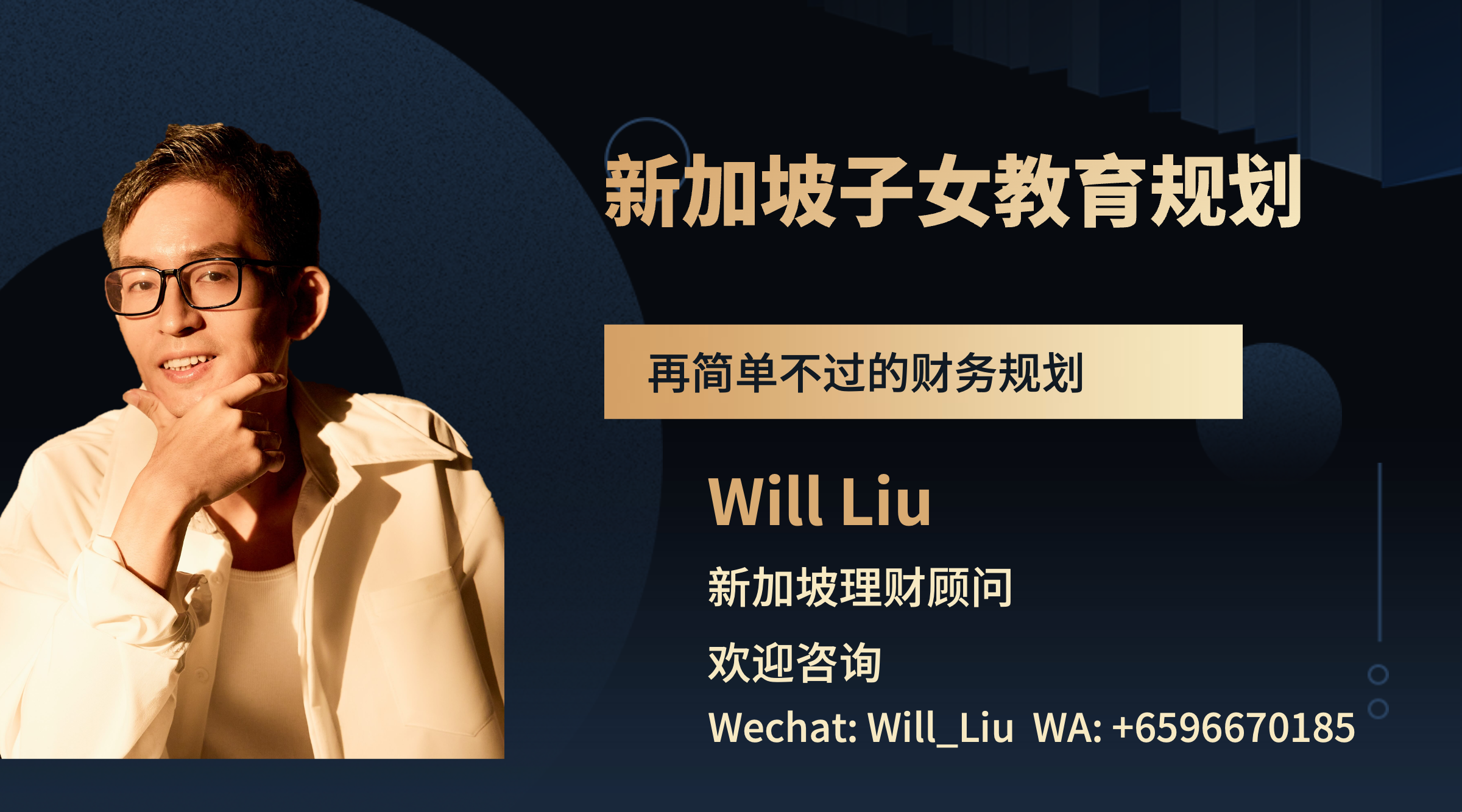 规划孩子的教育- 新加坡最简单直接的财务规划— Engage