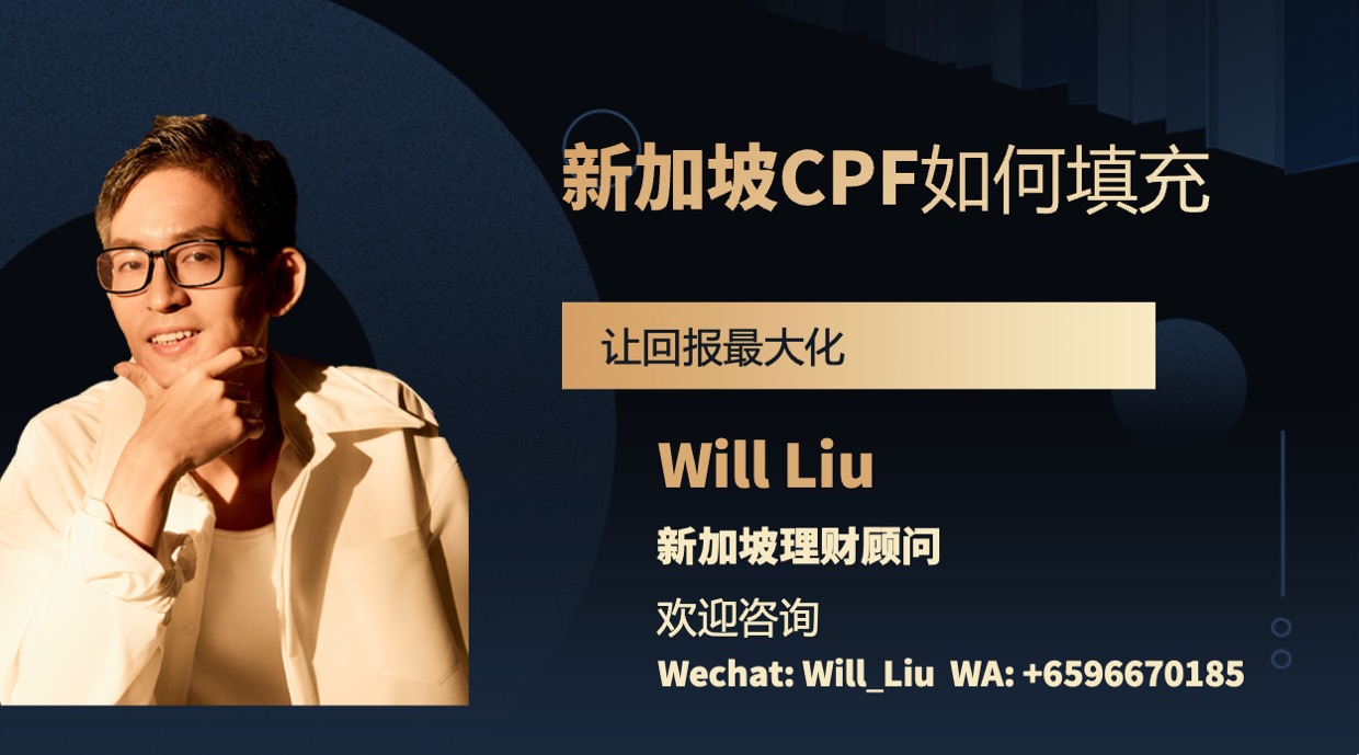 新加坡CPF如何填充回报最大