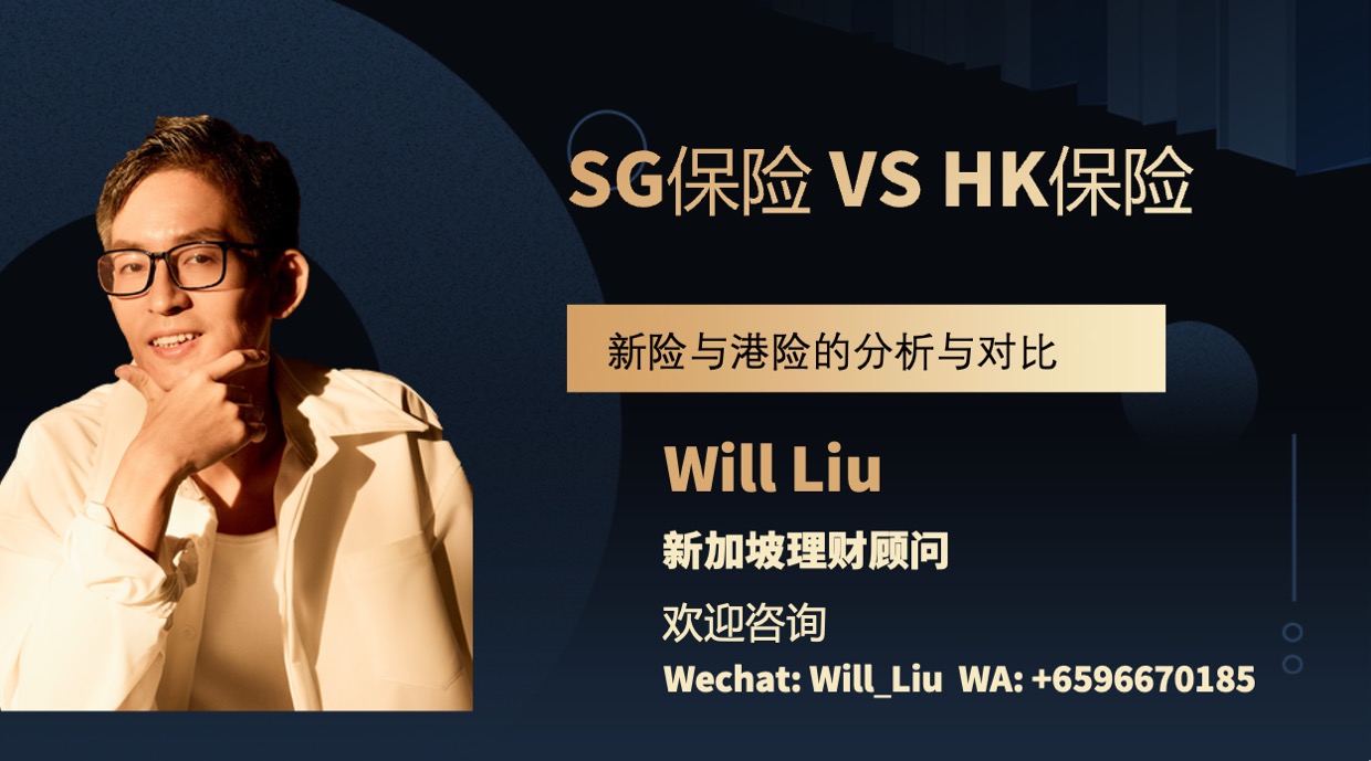 新加坡保险VS香港保险