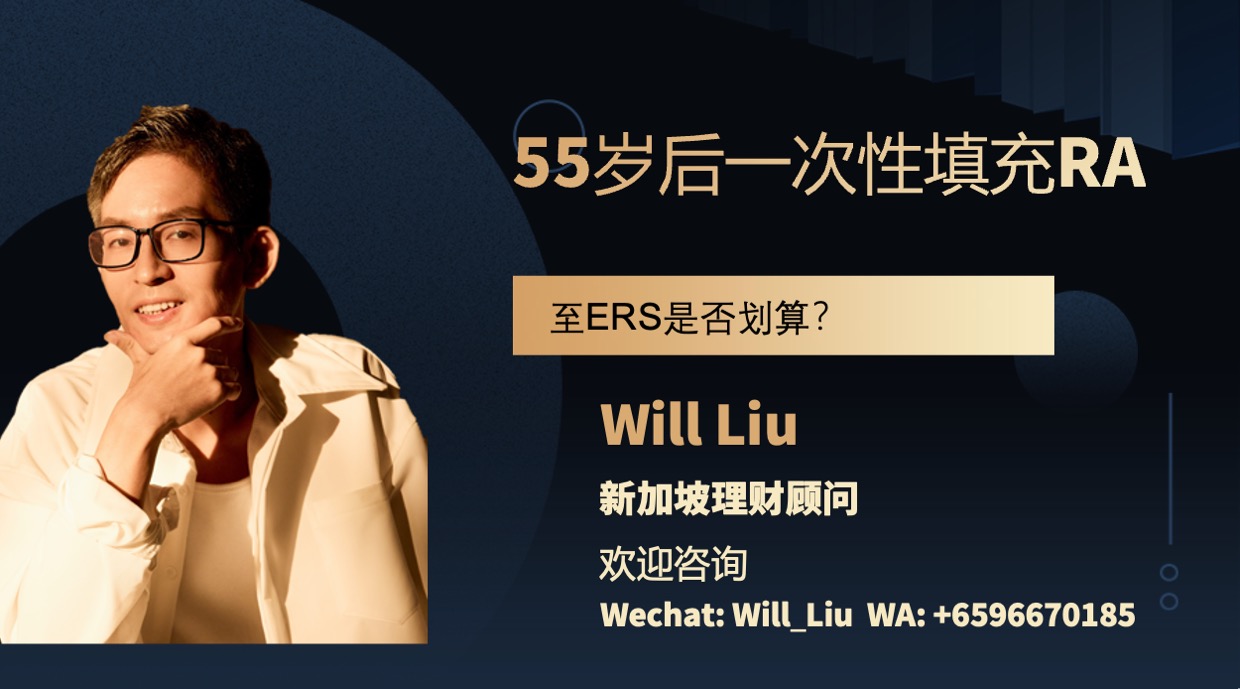 55岁后一次填充RA至ERS是否划算