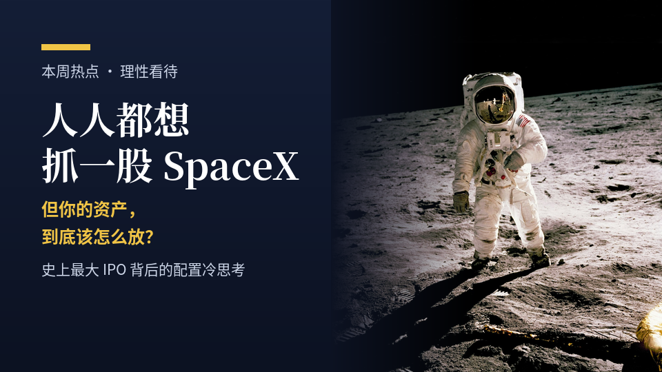 SpaceX IPO 史上最大上市与资产配置冷思考 - Katrina Cao