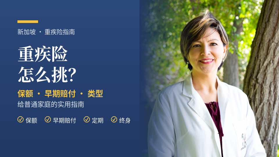 在新加坡怎么挑选重疾险指南-Katrina-Cao-理财顾问