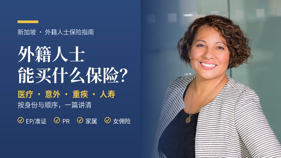 外籍人士在新加坡的保险选择指南_Katrina-Cao理财顾问