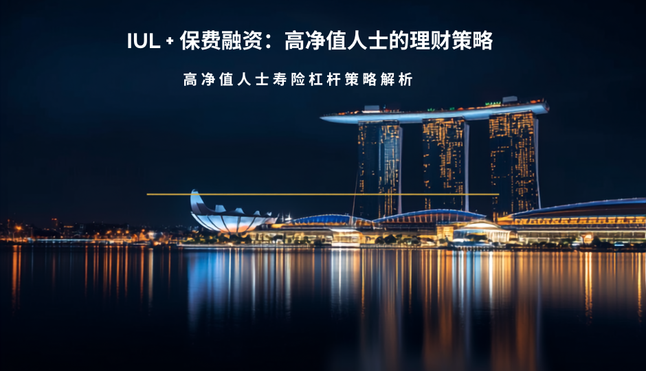 IUL_Premium Financing_HNW_Wealth_Strategy