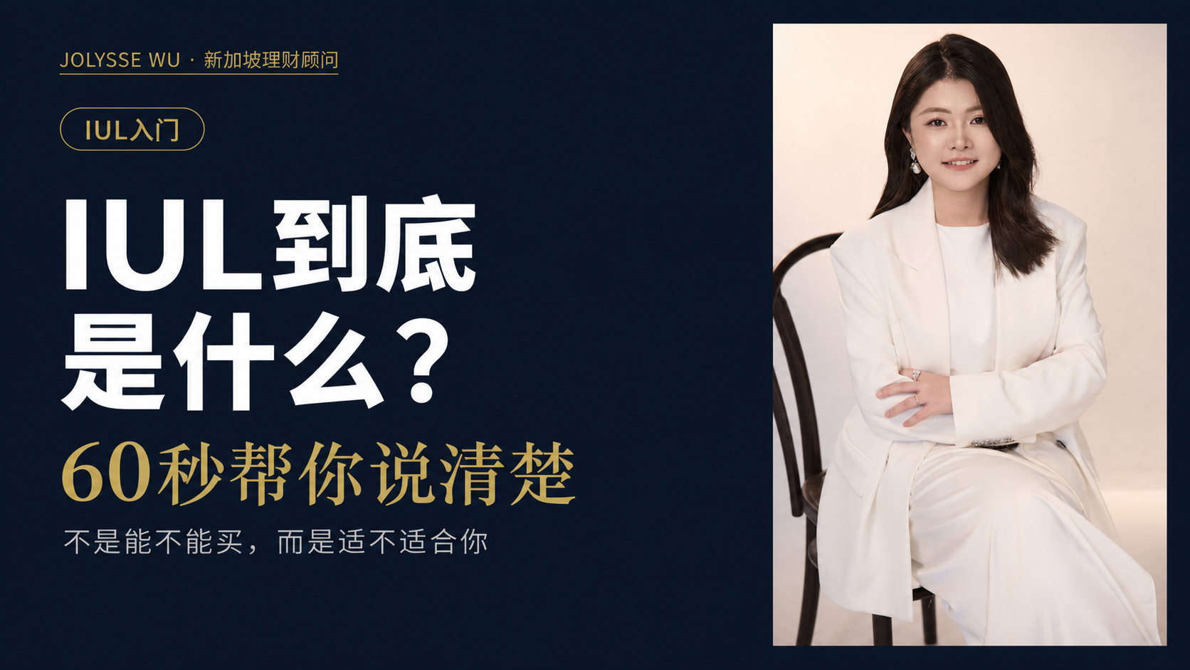 IUL到底是什么？60秒帮你说清楚