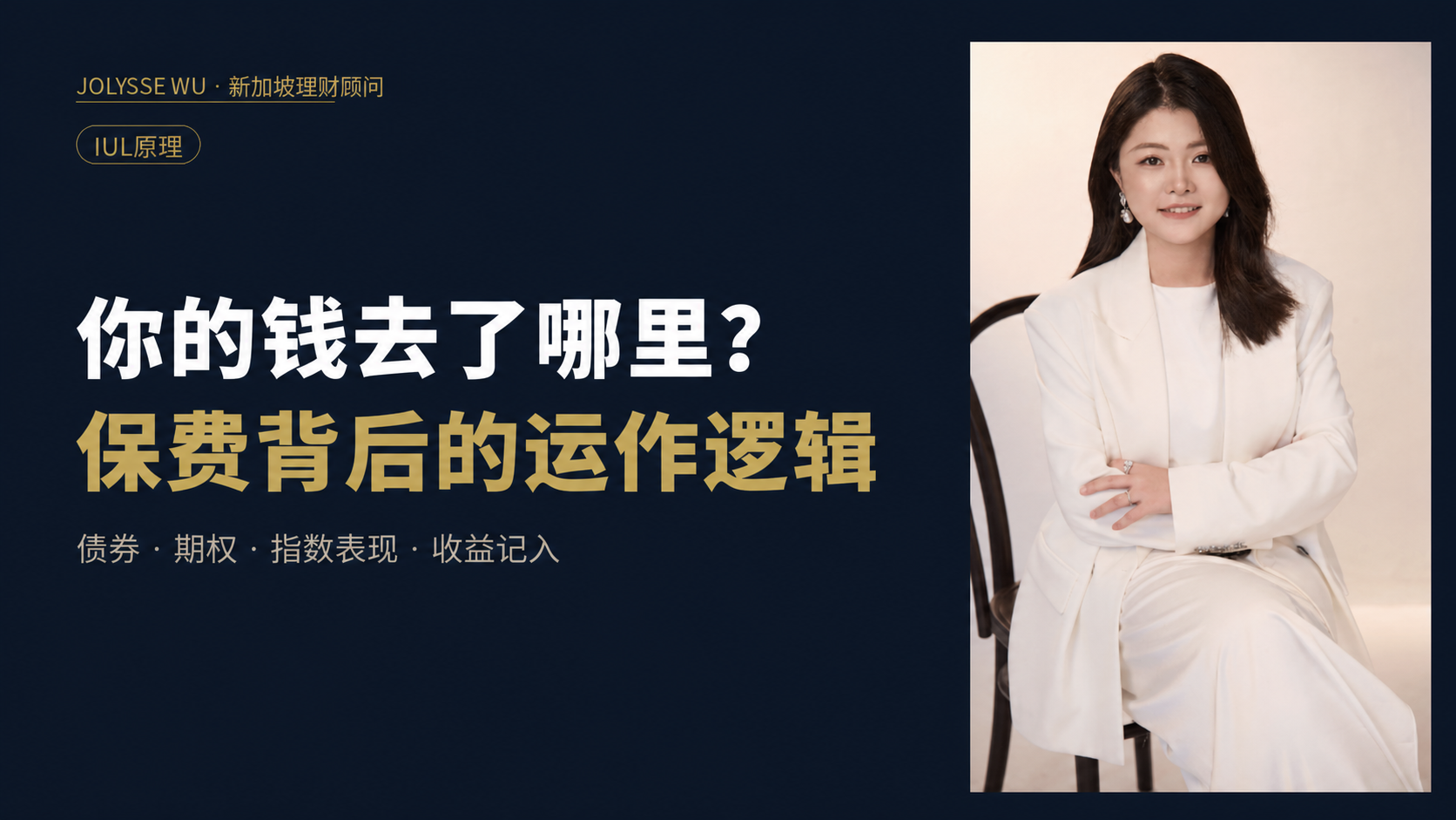 你交进IUL的钱，到底去了哪里？