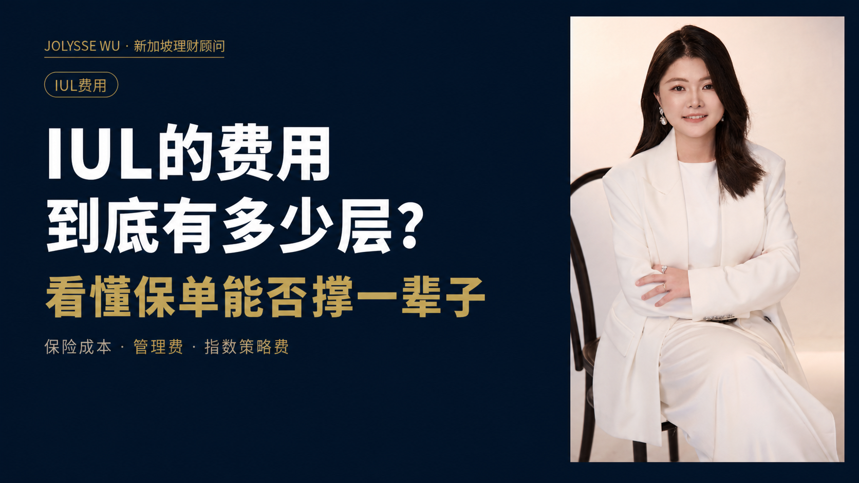 IUL的费用到底有多少层？