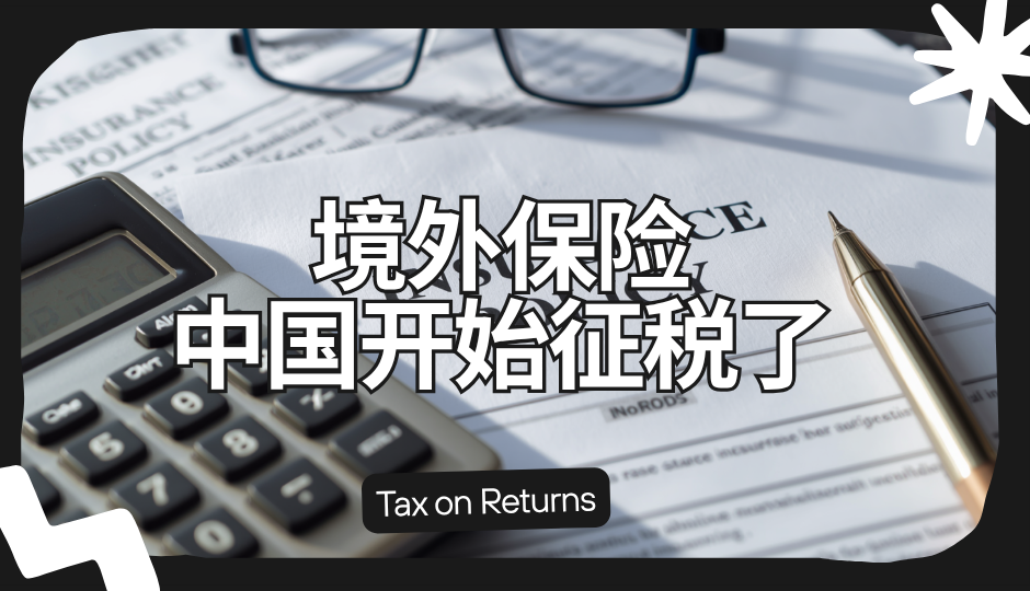 境外保险_中国开始征税了