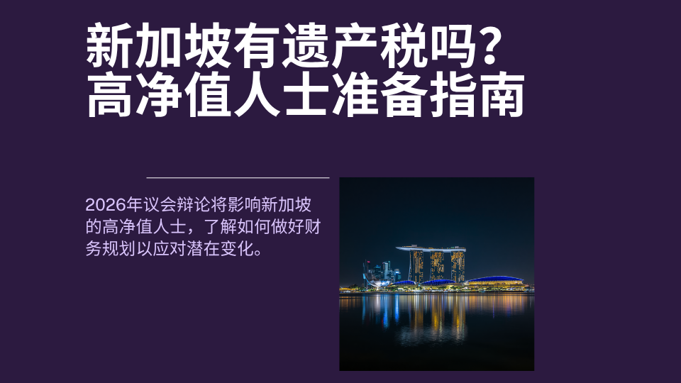 新加坡有遗产税吗？高净值人士准备指南
