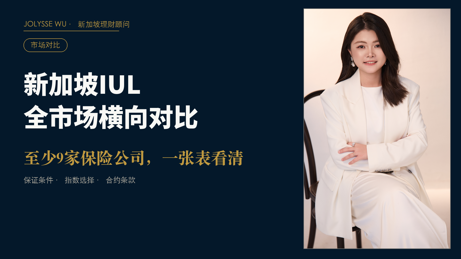 第14期｜新加坡IUL全市场横向对比