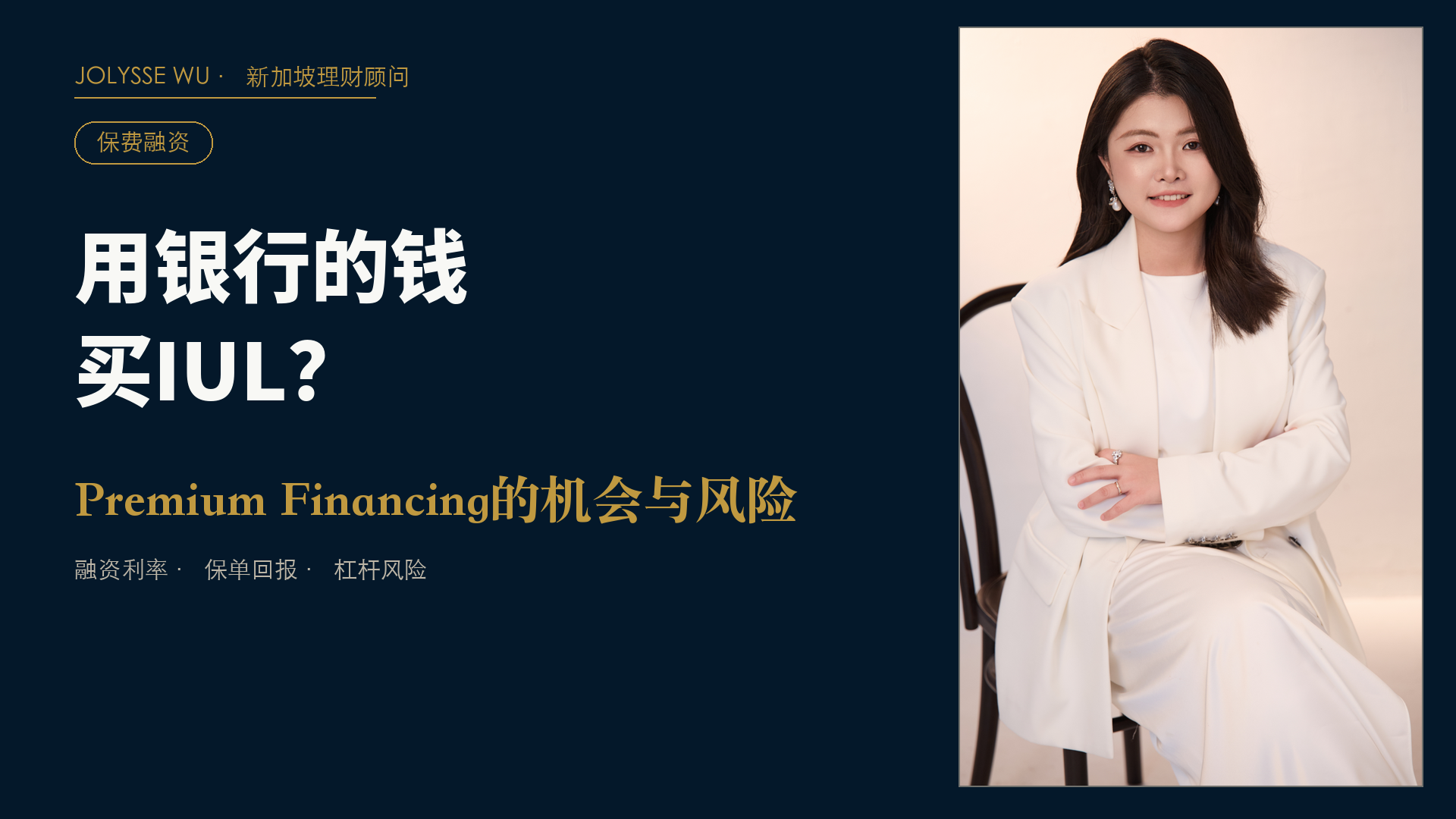 第16期｜Premium Financing：用银行的钱买IUL？