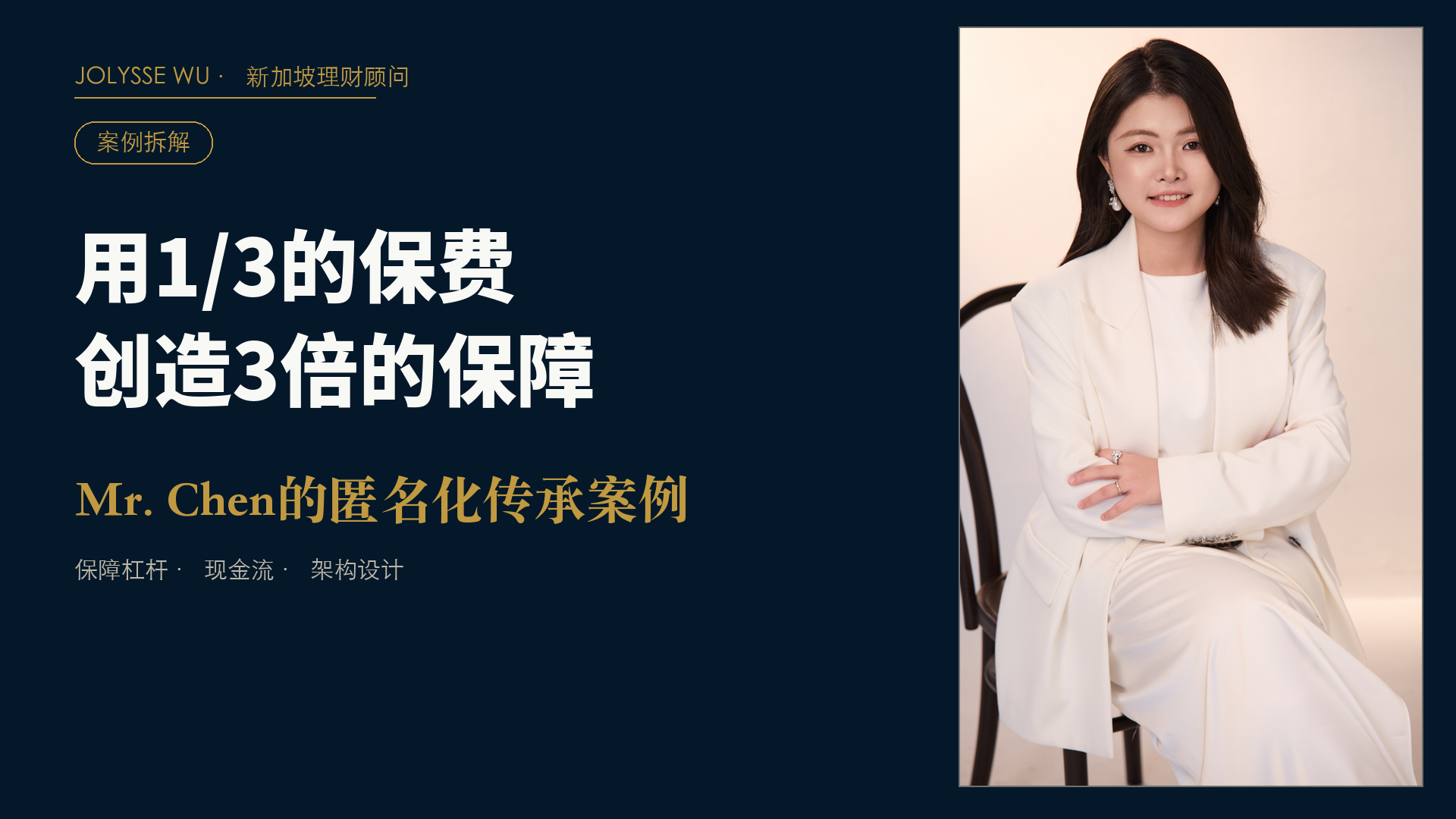 第17期｜Mr. Chen的故事：用1/3的保费创造3倍的保障