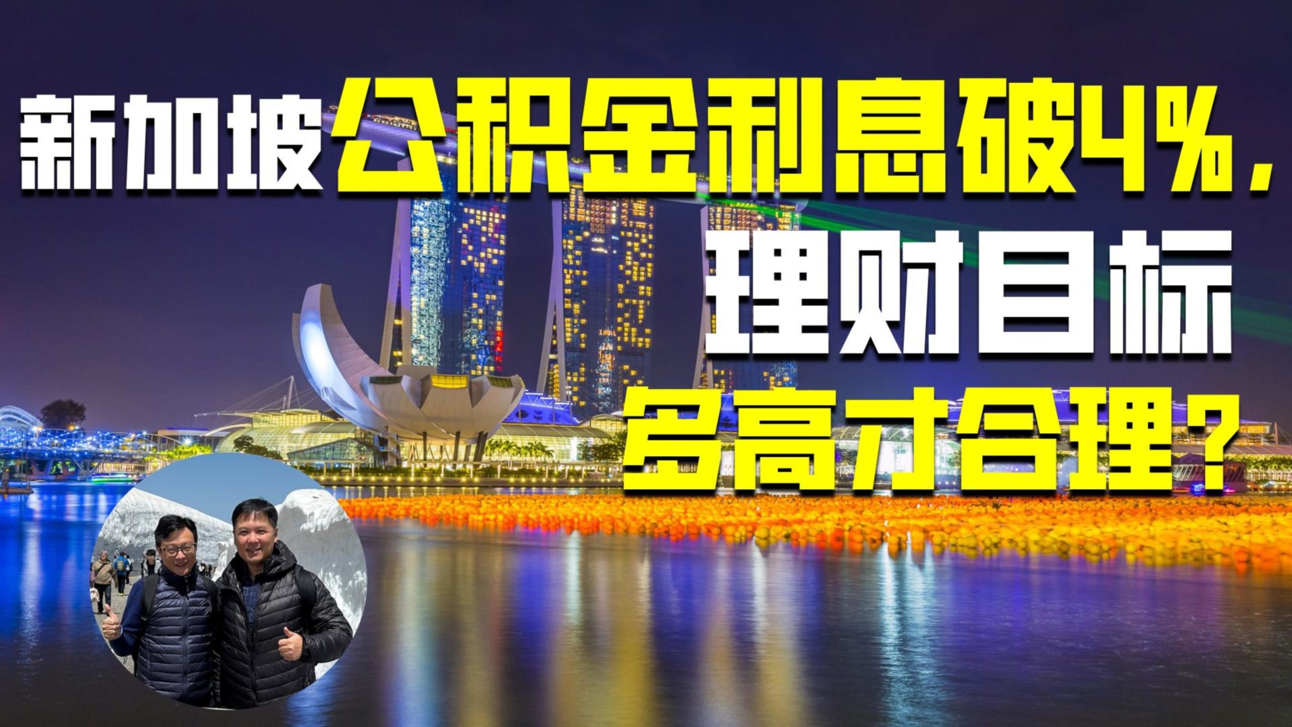 新加坡公积金利息破4%，理财目标多高才合理？ — Engage